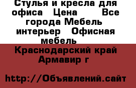 Стулья и кресла для офиса › Цена ­ 1 - Все города Мебель, интерьер » Офисная мебель   . Краснодарский край,Армавир г.